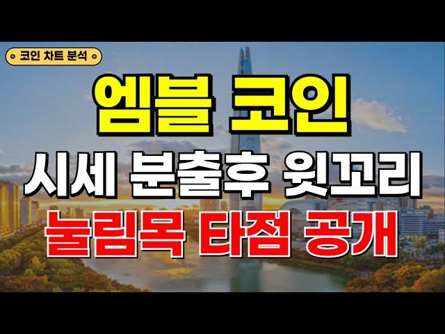 엠블 - 시세 분출후 윗꼬리 // 눌림목, 재공략 타점은??