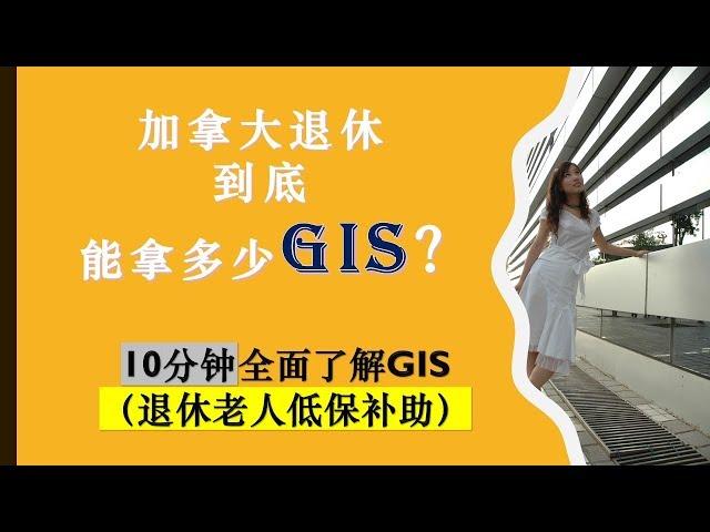 加拿大退休老人最多可以拿到多少低收入保障津贴|Guaranteed Income Supplement|GIS|加拿大养老|How Much GIS Can You Get?|婷婷谈钱