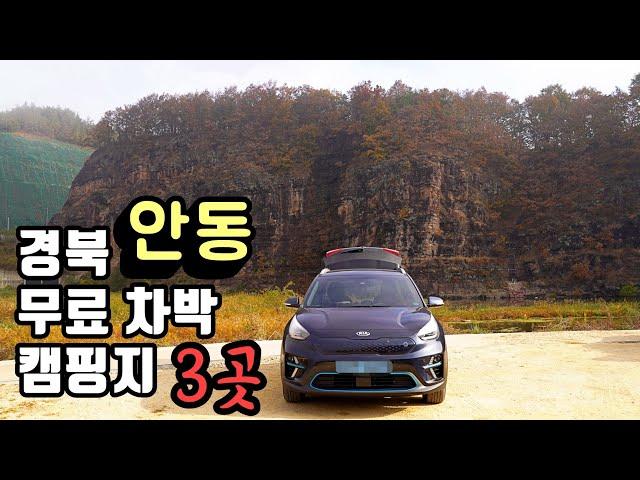  경북 안동 무료 차박 캠핑지 3곳 다녀왔습니다 - 스텔스차박 (feat 니로 전기차) Ep.15