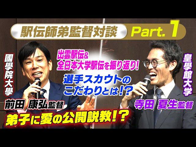 【駅伝師弟対談Part.1】國學院大･前田康弘監督×皇學館大･寺田夏生監督 恩師から弟子へ“愛の公開説教”&選手スカウトの極意伝授!?