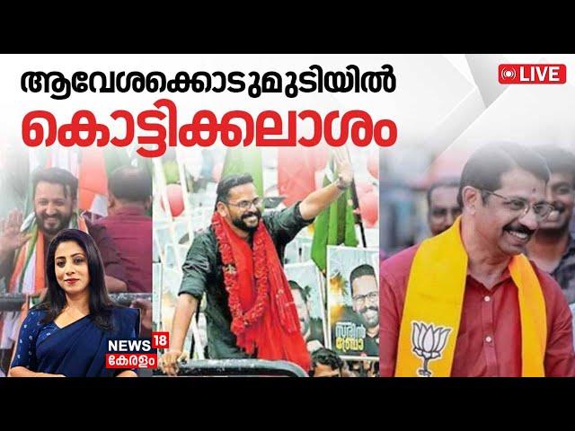 LIVE | ആവേശക്കൊടുമുടിയിൽ കൊട്ടിക്കലാശം | Palakkad By Poll 2024 | LDF | UDF | BJP |Kerala Latest News