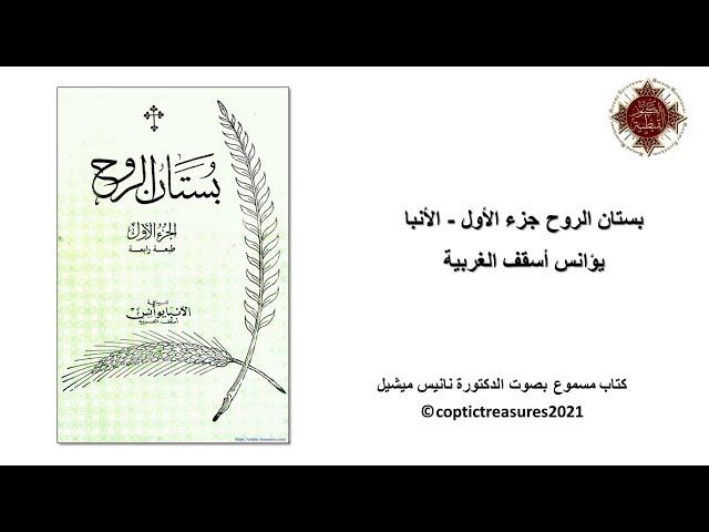 03 -بستان الروح جـ1 - - خطايا اللسان - الأنبا يؤانس أسقف الغربية