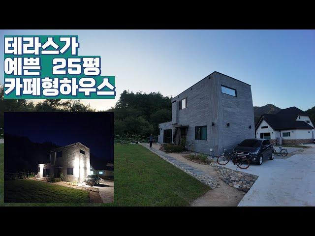 입주 한달차 테라스가 있는 카페같은 25평 세컨하우스 집들이  / 충남 금산 카페형 주택  / 전원주택 소형주택 세컨하우스 / 박본부장TV