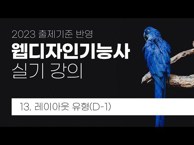 웹디자인기능사 2023년 실기 강의 : 레이아웃 유형(D-1) | 웹스토리보이 | 웹디자인기능사 실기 포토샵