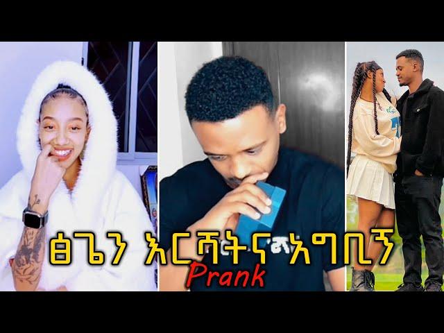 Dani Royal እና janiy ''ፅጌን እርሻትና አግቢኝ''‼️PRANK