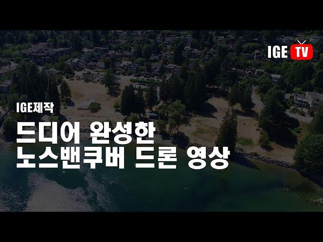 노스밴쿠버 소개 동영상 종합편