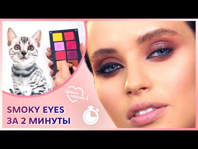 Smoky eyes за 2 минуты | Анна Кравченко