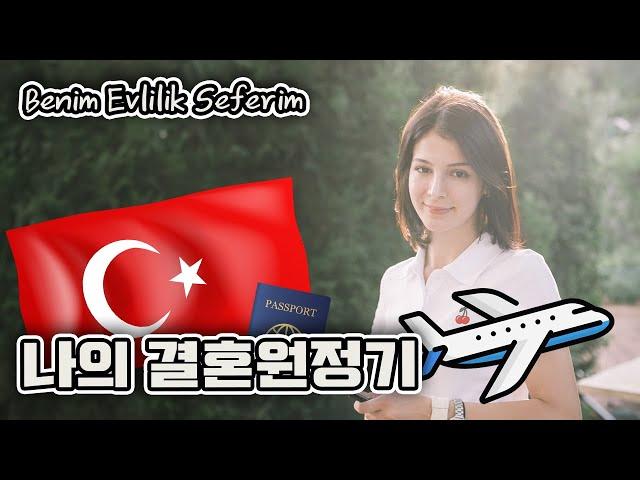 I randomly flew from Korea to Turkey, Ankara [ENG SUB]