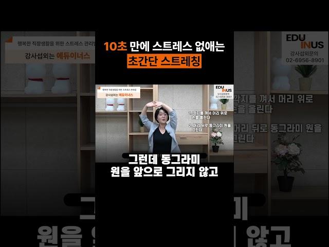 10초 만에 스트레스 없애는 초간단 스트레칭(에듀이너스 오미경강사)  #강사섭외 #스트레스해소 #스트레스관리교육  #에듀이너스