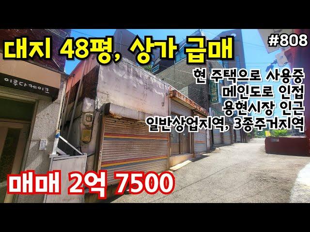 (핫매물#808)용현동 구옥 상가 급매, 대지 48평, 주택으로 사용중~ 메인도로 인접, 상업지역 3종주거지역