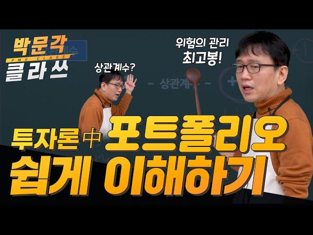 부동산 학개론 투자론5. 포트폴리오 쉽게 알려드립니다 │박문각 공인중개사 학개론 국승옥 │공인중개사 인강