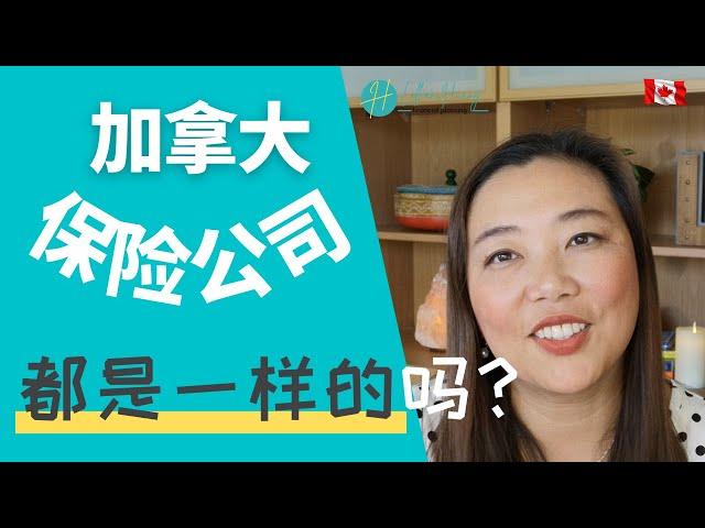 在加拿大保险公司都一样吗该如何选择或更有效的趋利避害‍️