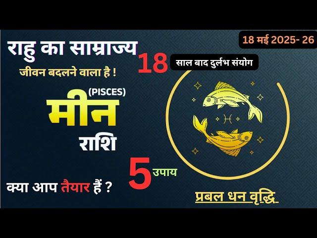 मीन राशि (Pisces) अच्छे दिनों के लिए तैयार हो जाओ | 2025-2027 | #astrology #pisces