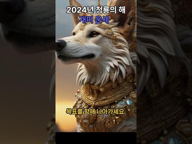 개인의 행운을 알아보는 2024년 띠별 운세 예측  #shorts #2024년띠별운세 #개띠