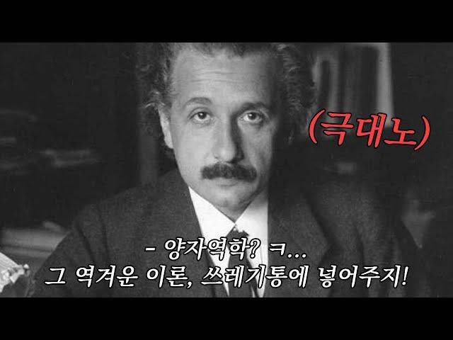 양자역학 '개박살'내려고 무려 3년을 연구한 천재 과학자 아인슈타인