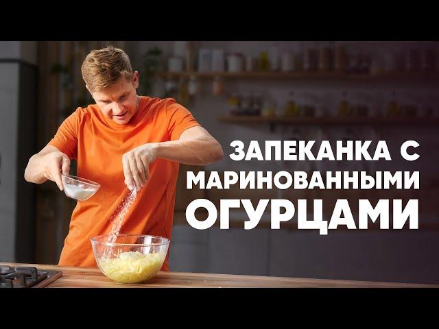 КАРТОФЕЛЬНАЯ ЗАПЕКАНКА С МАРИНОВАННЫМИ ОГУРЦАМИ - рецепт Бельковича | ПроСто кухня | YouTube-версия