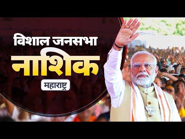 PM Modi Live | Public meeting in Nashik, Maharashtra