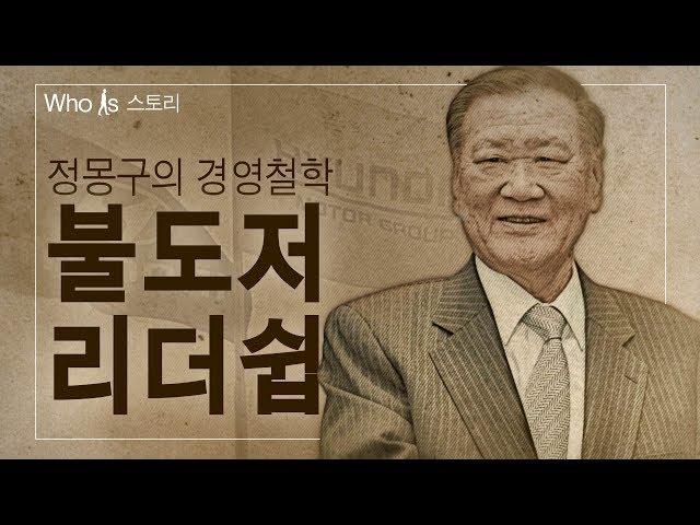 [Who Is 스토리] 정몽구 현대자동차그룹 회장  '불도저경영', 현대차 영광과 그림자 함께하다