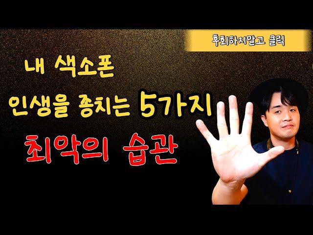 색소폰 최악의 실수 5가지ㅣ바른 자세? 비브라토 연습방법? 앙부셔 고정?