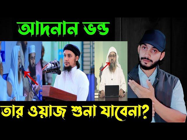 আদনান ভন্ড,,,তার ওয়াজ শুনা যাবেনা,, || Abu toha Adnan  || saif story