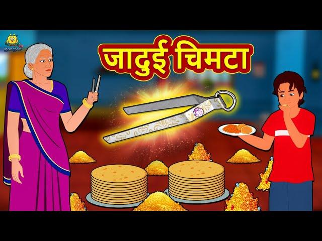 जादुई चिमटा | Story in Hindi | Hindi Story | Moral Stories | Bedtime Stories | Koo Koo TV