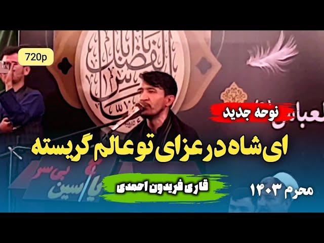 ای شاه در عزای تو عالم گریسته || نوحه جدید قاری فریدون|| 1403