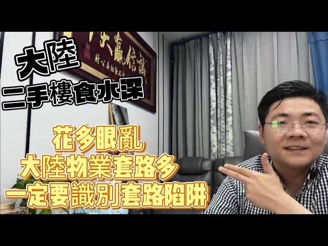 惠州房地產分析｜【惠州買樓陷阱多】｜ 割你無商量｜【20個二手樓避坑指南】｜購買二手樓如何避坑｜不得不聽惠州置業建議#十里銀灘維港灣 #惠州房產 #惠州房價 #大灣區買樓 #大灣區 #大灣區樓市