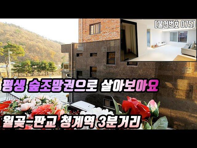 #075 청계역 확정으로 강남-분당 출퇴근  평생 숲조망권으로 살아요 청계동 실32평 4억대 [의왕신축빌라][청계동신축빌라]