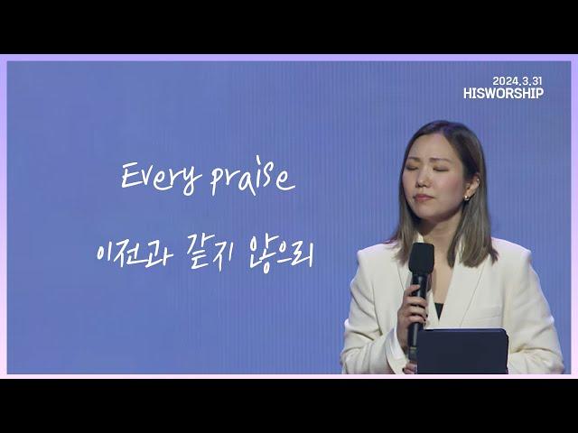 Every praise + 이전과 같지 않으리 |  HisWorship 우미쉘