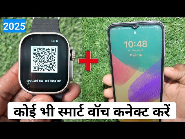 Smart Watch Ko Phone Se Kaise Connect Karen 2025 - How To Connect Smart Watch To Mobile
