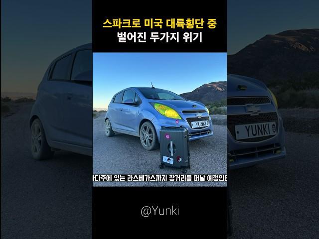 경차 스파크 미국 대륙횡단 가능할까??
