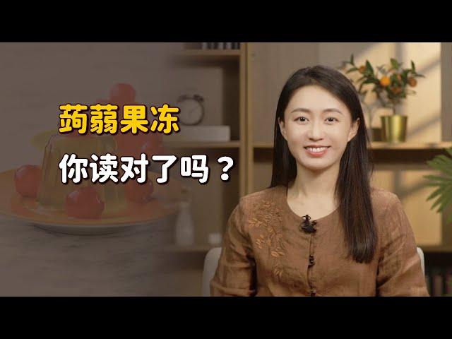 超市常見的「蒟蒻果凍」，大多數人都讀錯了！該怎麼讀？【藝述史】