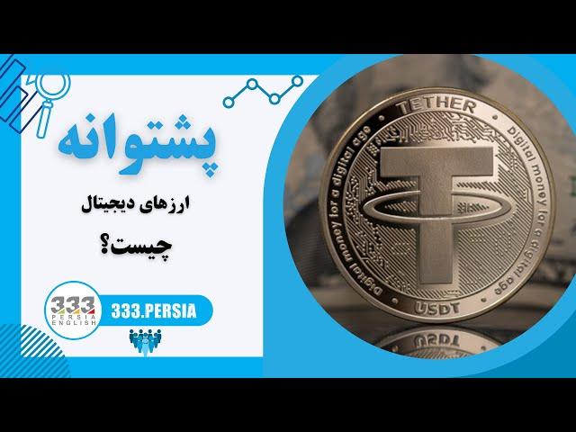 پشتوانه ارزهای دیجیتال چیست | USDT