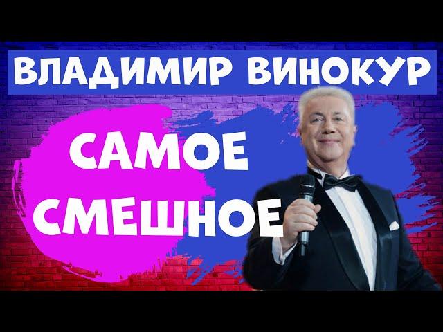 Самые смешные выступления.Владимир Винокур.Юмор.Юмористический концерт.