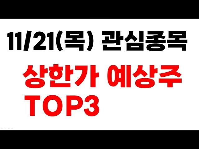 [주식] 11/21(목) 관심종목 상한가 예상주 TOP3