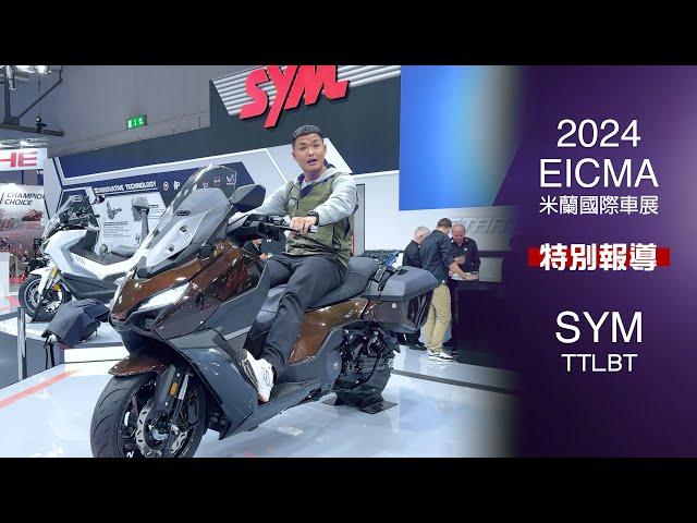 [IN新聞] 就等這龜！SYM TTLBT正式亮相！- 2024米蘭車展