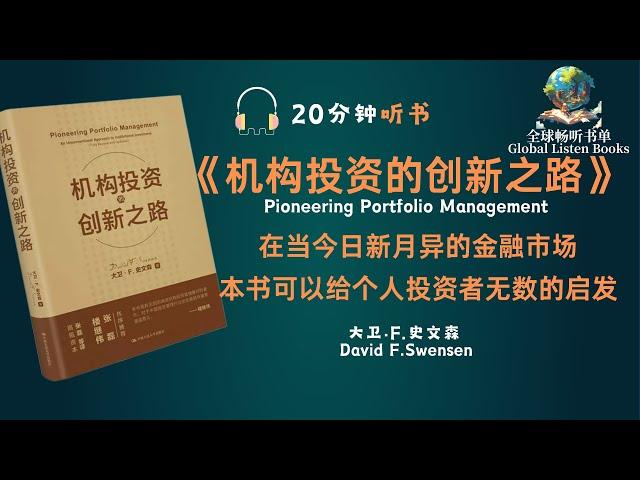 《机构投资的创新之路》| 10分钟 | 面对复杂多变的金融市场，如果你想进入，就更应该看看这本书再去投资！