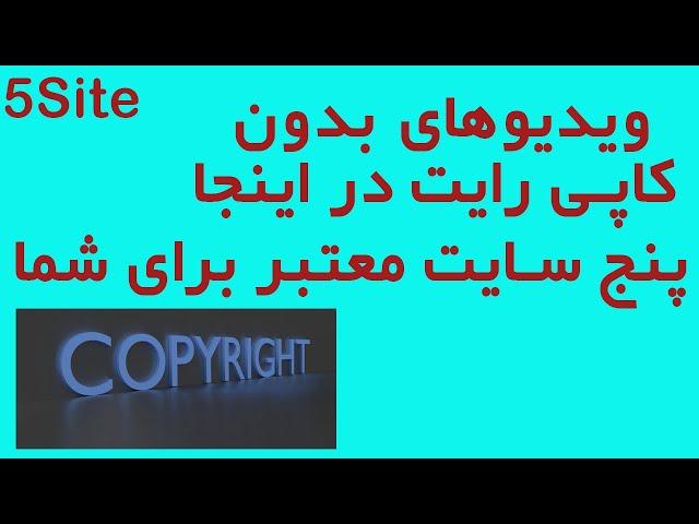 دانلود ویدیوهای بدون کاپی رایت و معرفی 5 ویبسایت معتبر برای شما