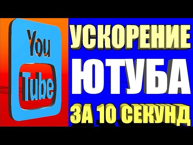 БЕЗ ПРОГРАММ и VPN Как Обойти Блокировку YouTube на Android, IOS и Smart TV / Как ускорить интернет