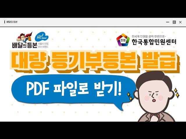 대량 등기부등본! 온라인에서 쉽게 처리하기 | 대량 발급 | pdf 발급 | with 배달의 등본