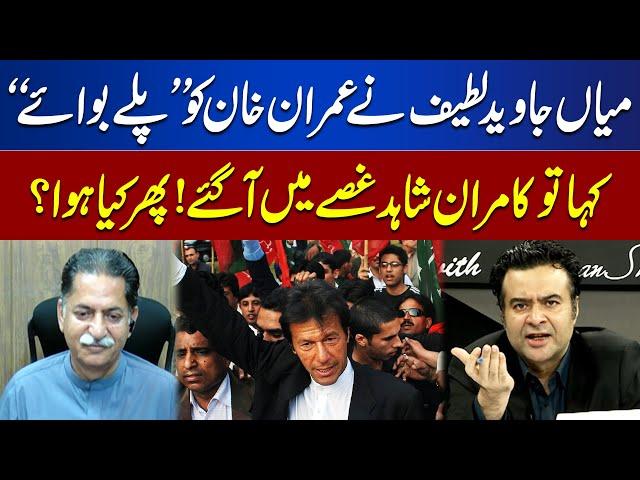 Kamran Shahid got angry when Mian Javed Latif called Imran Khan a "playboy"! | On the Front