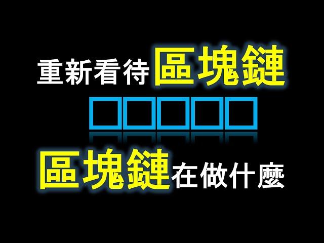 區塊鏈Blockchain(上集)區塊鏈是什麼?為什麼加密貨幣要使用區塊鏈?比特幣分析加密貨幣技術分析(cc字幕)