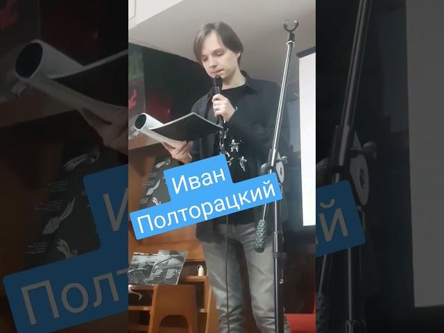 новосибирский поэт Иван Полторацкий #новосибирск #поэт #слушать_стихи