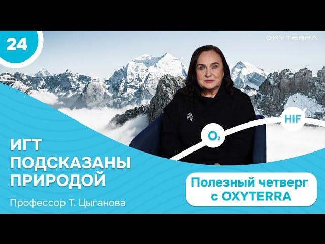 Как появилась гипокситерапия? (Полезный четверг с OXYTERRA. S1E24)