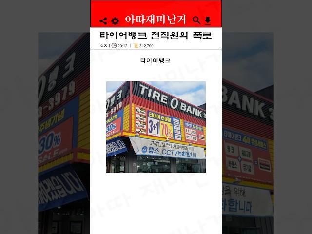 타이어뱅크 전 직원의 충격적 폭로ㄷㄷ