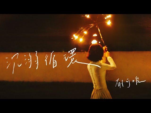 郁可唯Yisa Yu《沉溺循環 Utopia of Love》Official Music Video