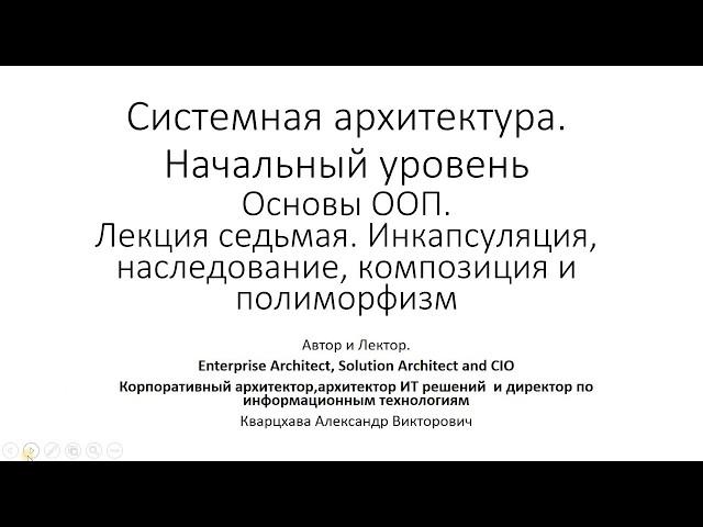 Курс по системной архитектуре.Лекция седьмая. Ключевые идеи ООП.