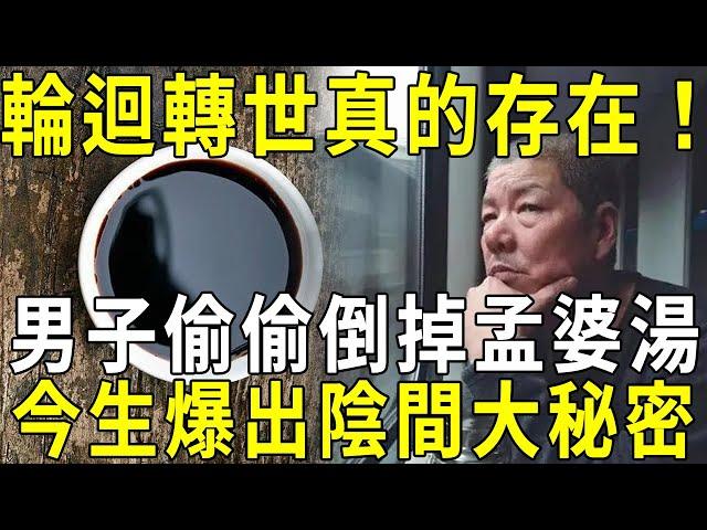 輪迴轉世真的存在！一男子驚爆，自己偷偷倒掉孟婆湯，發現陰間大秘密！【曉書說】