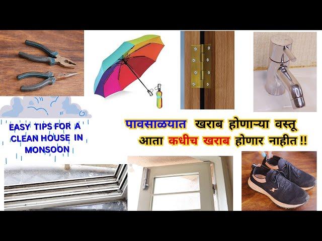 पावसाळ्यात उपयोगी पडणाऱ्या उपयुक्त टिप्सkitchen tips/simply marathi//WD 40 multi purpose spray/WD40