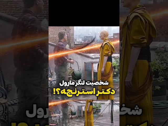 شخصیت لنگر مارول دکتر استرنجه؟!